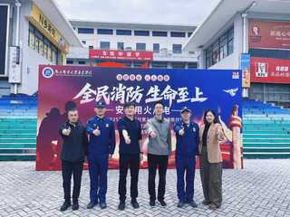 全民消防 生命至上 ——南京邮...